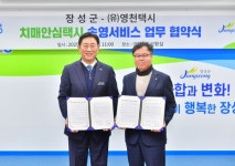 장성군, (유)영천택시와 치매안심택시 업무협약