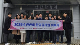 안산시, 환경감시원 위촉…산업단지 환경 관리 강화