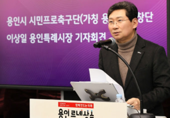 이상일 용인특례시장, 시민과 함께하는 '용인FC' 창단 선언