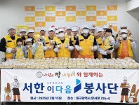 서한, 이웃과 함께하는 사랑의 빵 나눔 봉사활동 진행