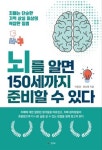 [출판] 치매를 예방하는 지혜, 신간, 뇌를 알면 150세까지 준비할 수 있다