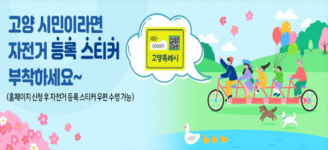 고양특례시, 자전거 등록제 처리기관 구청으로 변경 시행