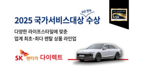 SK렌터카, 2025 국가서비스대상 렌터카 대상..6년 연속