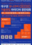 기술창업의 미래, 대구서 열린다…오는 11일 2025 유니코어 경진대회 개최