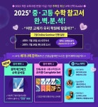 천재교육, 중·고등 수학 참고서 선택 돕는다..줌 강의 개최