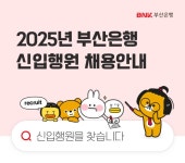 BNK금융그룹, 부산·경남은행 신입행원 공개채용 실시