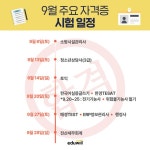 에듀윌, 9월 국가자격증 시험 일정 공개 미래 경쟁력