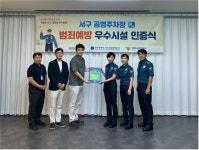 광주서구시설관리공단, 동천동 공영주차장 범죄예방 우수시설 인증