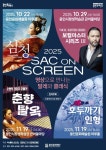 용인문화재단, SAC ON SCREEN 통해 예술의전당 명작 상영