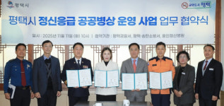 평택시, 정신 응급대응 공공병상 운영 업무협약 체결