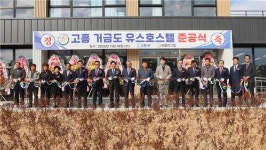 청소년의 새로운 꿈터로...고흥 금산제일초교, 거금도 유스호스텔로 재탄생