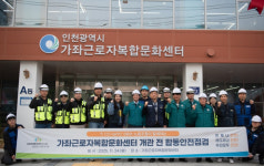 인천시설공단, 가좌근로자복합문화센터 개관 앞두고 안전 점검 총력
