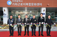 인천시, 가좌 근로자복합문화센터 개관