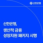 신한은행, 생산적 금융 성장지원 패키지 시행