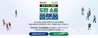 전남도, '광주·전남 대통합' 도민 소통 플랫폼 가동