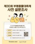 부평구 축제위원회, 제30회 부평풍물대축제 설문조사 실시
