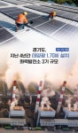 경기도, RE100 확산 속도…민선8기 태양광 1.7GW 신규 설치