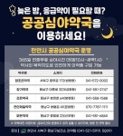 천안시, 공공심야약국 5개소로 확대 운영