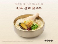 제일제면소, 삼복 맞아 전복 삼계 칼국수 등 보양 신메뉴 출시