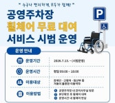 평택도시공사, 공영주차장 4곳서 휠체어 무료대여 시작