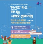 안산시, 초등생 가족과 시화호 탐방…11월까지 10회