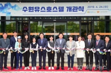 수원유스호스텔 24일 개관...398억 투입