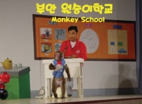 변산반도 부안 원숭이학교, 다양한 어린이날 행사 제공