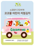 반찬가게 프랜차이즈 쿡1015, 영유아반찬 코코몽 김치 선보여
