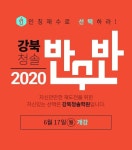 강북청솔학원, 6월17일 '2020학년도 반수반' 개강
