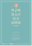 학교밖 청소년 위한 대학 입시 설명회 열린다