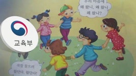 교육부, 우리 집에 왜 왔니 놀이 위안부 관련성 조사한다