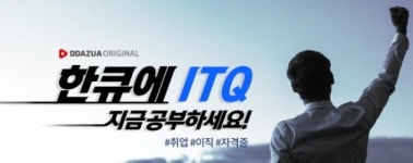 자격증 전문교육 온라인강의 따즈아, 사무 업무 필수 ITQ 인강 업데이트