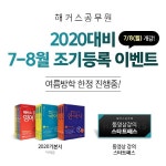 해커스공무원, 공무원 시험 합격의 첫 시작 7-8월 기본종합반 개강