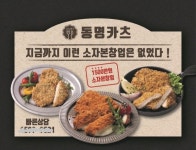 소자본 돈까스 프랜차이즈 창업 동명카츠, 저렴한 판매가로 차별화된 경쟁력 갖춰