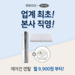 렌탈의신, 저렴한 캐리어 에어컨 렌탈 서비스 진행…써큘레이터도 제공