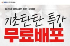 공인중개사 무료인강은 초보 수험생 대상 에듀윌 기초탄탄 특강