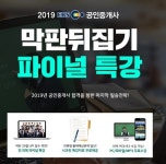 랜드프로, 2019 EBS 공인중개사 막판뒤집기 파이널 특강 운영