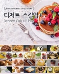 코리아요리아트아카데미 제과제빵 요리학원, 디저트 스킬업+ 클래스 오픈