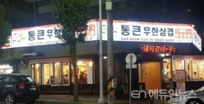 통큰무한삼겹 삼척점 저렴한 가격에 맛난 고기 푸짐하게 제공