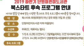 안산시 단원어린이도서관 북스타트 후속프로그램 운영