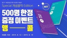 천재교육 밀크티, 회원 위한 개념꿀꺽 문제집 한정판 증정 이벤트 앵콜 진행