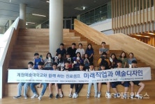 의왕시진로체험지원센터, 계원예술대학교와 함께 진로캠프 운영