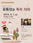 고양시 신원도서관, 김겨울 작가와의 만남 유튜브와 독서 사이 운영