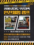 경기도자원봉사센터, 경기도 우리가족 안전체험 캠프 운영
