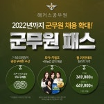 해커스공무원, '군무원 패스' 출시…"군무원 준비는 지금이 적기"