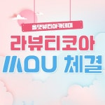 헤어 미용학원 올댓뷰티아카데미, 라뷰티코아와 상호 협력 위한 MOU 체결