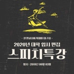 올댓뷰티아카데미 대구 미용 학원 지점, 2020년 대학입시 면접 스피치 특강 실시