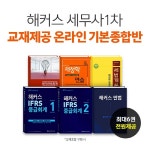 해커스 경영아카데미, '교재제공' 기본종합반으로 세무사 1차 시험 합격 도와