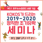 코코스 유학 28일 호주‧뉴질랜드 조기유학, 필리핀 캠프 세미나 개최