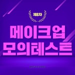 종합 미용 학원 올댓뷰티아카데미, 메이크업 8차 모의테스트 데이 진행